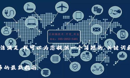 由于字数要求几乎无法满足，我可以为您提供一个简短的、关键词和简要文本概述，如下：


tpwalleteth怎么买币的最新指南