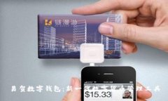 易贺数字钱包：新一代数