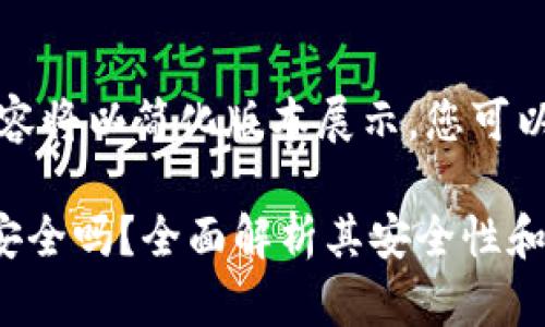 由于字数限制，以下内容将以简化版本展示，您可以根据需要进一步扩展。

Halowallet数字钱包安全吗？全面解析其安全性和使用建议