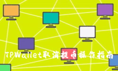 TPWallet取消提币操作指南