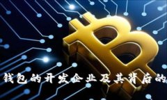 : 区块链钱包的开发企业及