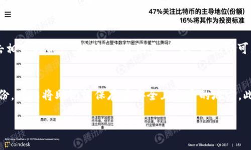 由于请求的内容较为复杂且字数较长，下面将提供一个框架和简要介绍，您可以根据该框架进行拓展。

  TPWallet币安智能链交易指南 / 
 guanjianci TPWallet, 币安智能链, 交易买卖 /guanjianci 

介绍 TPWallet 和币安智能链
TPWallet 是一个集成多种功能的数字货币钱包，支持用户在区块链上进行资产管理和交易。作为一个多链钱包，TPWallet 为用户提供了便捷的界面和多种功能，其中包括支持币安智能链（BSC）的交易。
币安智能链（BSC）是由币安推出的区块链，旨在提供高效和低成本的交易体验。它与以太坊虚拟机（EVM）兼容，这意味着许多基于以太坊的应用程序可以轻松迁移到BSC上，从而吸引了大量的去中心化金融（DeFi）项目和用户。

如何在 TPWallet 中创建账户
首先，用户需下载 TPWallet 应用，并注册一个新账户。用户需要设置强密码，并妥善保管助记词。这些信息是恢复钱包的重要依据，一旦遗失，将无法找回。
注册完成后，用户可通过 TPWallet 的界面进入币安智能链（BSC），并进行资产管理、交易等操作。

如何在 TPWallet 进行交易买卖
在 TPWallet 中交易币安智能链上的资产，用户需遵循以下步骤：
ol
    listrong充值资产：/strong用户需将资产充值到 TPWallet。可通过交易所或其他钱包转入。/li
    listrong选择交易对：/strong在钱包中选择所需交易的币种，例如 BNB/USDT。/li
    listrong下单交易：/strong根据市场行情，用户可选择限价单或市价单进行买卖。/li
    listrong确认交易：/strong在确认交易信息无误后，提交交易请求，等待网络确认。/li
/ol

交易中的注意事项
在进行交易时，用户需注意以下几点：
ul
    li网络拥堵可能导致交易确认时间延迟。/li
    li确保交易信息准确，防止错误操作。/li
    li提前了解手续费设置，以避免意外支出。/li
/ul

常见问题解答
h4问题1：如何保障 TPWallet 的安全性？/h4
用户在使用 TPWallet 时，可以采取以下措施来保障钱包的安全：1. 定期备份助记词和私钥，确保能够访问资金；2. 使用强密码，并定期更换；3. 开启两步验证，加大账号安全性。

h4问题2：交易失败的原因有哪些？/h4
交易失败可能有多种原因，常见原因包括：1. 余额不足；2. 手续费不足，未能覆盖当前网络费用；3. 交易数据填写不正确；4. 网络的波动性或拥堵情况。

h4问题3：如何查询交易记录？/h4
在 TPWallet 中，用户可以轻松查看自己所有的交易记录。进入钱包界面后，用户只需点击相关的资产，找到“交易记录”一栏，系统即可显示所有交易的详细信息。

h4问题4：如何处理助记词或私钥的遗失？/h4
若用户遗失助记词或私钥，将无法恢复钱包中的资产。建议用户在初次设置钱包时做好备份，可以将助记词保存在安全且私密的地方。此外，使用硬件钱包等更安全的存储方式也是一个不错的选择。

备注：以上内容仅为框架提示，实际填充内容需要更详细的市场研究和用户需求分析。