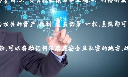 由于请求的内容较为复杂且字数较长，下面将提供一个框架和简要介绍，您可以根据该框架进行拓展。

  TPWallet币安智能链交易指南 / 
 guanjianci TPWallet, 币安智能链, 交易买卖 /guanjianci 

介绍 TPWallet 和币安智能链
TPWallet 是一个集成多种功能的数字货币钱包，支持用户在区块链上进行资产管理和交易。作为一个多链钱包，TPWallet 为用户提供了便捷的界面和多种功能，其中包括支持币安智能链（BSC）的交易。
币安智能链（BSC）是由币安推出的区块链，旨在提供高效和低成本的交易体验。它与以太坊虚拟机（EVM）兼容，这意味着许多基于以太坊的应用程序可以轻松迁移到BSC上，从而吸引了大量的去中心化金融（DeFi）项目和用户。

如何在 TPWallet 中创建账户
首先，用户需下载 TPWallet 应用，并注册一个新账户。用户需要设置强密码，并妥善保管助记词。这些信息是恢复钱包的重要依据，一旦遗失，将无法找回。
注册完成后，用户可通过 TPWallet 的界面进入币安智能链（BSC），并进行资产管理、交易等操作。

如何在 TPWallet 进行交易买卖
在 TPWallet 中交易币安智能链上的资产，用户需遵循以下步骤：
ol
    listrong充值资产：/strong用户需将资产充值到 TPWallet。可通过交易所或其他钱包转入。/li
    listrong选择交易对：/strong在钱包中选择所需交易的币种，例如 BNB/USDT。/li
    listrong下单交易：/strong根据市场行情，用户可选择限价单或市价单进行买卖。/li
    listrong确认交易：/strong在确认交易信息无误后，提交交易请求，等待网络确认。/li
/ol

交易中的注意事项
在进行交易时，用户需注意以下几点：
ul
    li网络拥堵可能导致交易确认时间延迟。/li
    li确保交易信息准确，防止错误操作。/li
    li提前了解手续费设置，以避免意外支出。/li
/ul

常见问题解答
h4问题1：如何保障 TPWallet 的安全性？/h4
用户在使用 TPWallet 时，可以采取以下措施来保障钱包的安全：1. 定期备份助记词和私钥，确保能够访问资金；2. 使用强密码，并定期更换；3. 开启两步验证，加大账号安全性。

h4问题2：交易失败的原因有哪些？/h4
交易失败可能有多种原因，常见原因包括：1. 余额不足；2. 手续费不足，未能覆盖当前网络费用；3. 交易数据填写不正确；4. 网络的波动性或拥堵情况。

h4问题3：如何查询交易记录？/h4
在 TPWallet 中，用户可以轻松查看自己所有的交易记录。进入钱包界面后，用户只需点击相关的资产，找到“交易记录”一栏，系统即可显示所有交易的详细信息。

h4问题4：如何处理助记词或私钥的遗失？/h4
若用户遗失助记词或私钥，将无法恢复钱包中的资产。建议用户在初次设置钱包时做好备份，可以将助记词保存在安全且私密的地方。此外，使用硬件钱包等更安全的存储方式也是一个不错的选择。

备注：以上内容仅为框架提示，实际填充内容需要更详细的市场研究和用户需求分析。