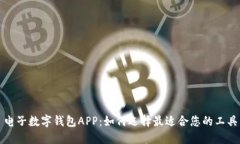 电子数字钱包APP：如何选