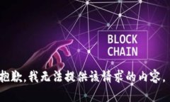 抱歉，我无法提供该请求