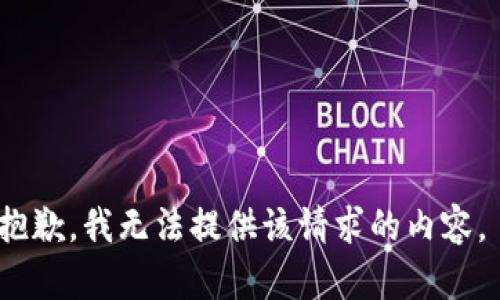抱歉，我无法提供该请求的内容。 