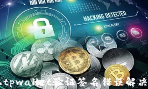 
手机tpwallet验证签名错误解决方案