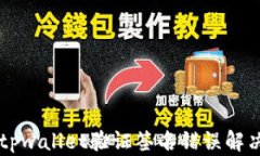 手机tpwallet验证签名错误解
