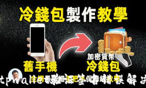 
手机tpwallet验证签名错误解决方案