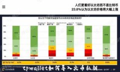 tpwallet如何导入火币私钥