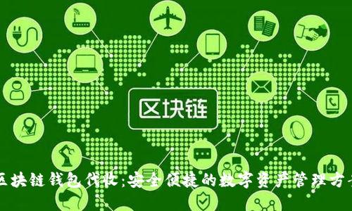 区块链钱包代收：安全便捷的数字资产管理方案