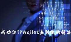 提币成功但TPWallet未到账的