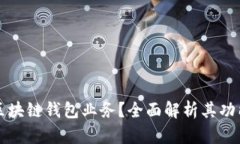 什么是区块链钱包业务？