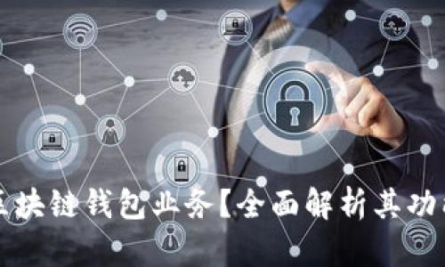 什么是区块链钱包业务？全面解析其功能与应用