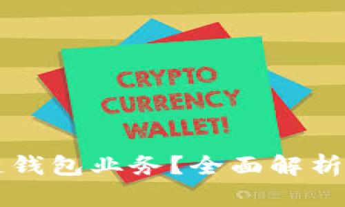 什么是区块链钱包业务？全面解析其功能与应用