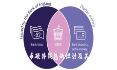 数字人民币硬件钱包的设
