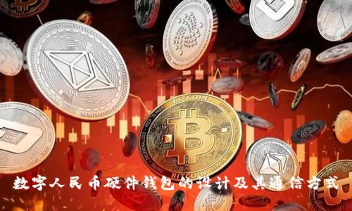 数字人民币硬件钱包的设计及其通信方式