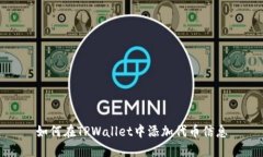 如何在TPWallet中添加代币信