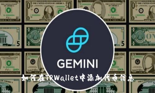 如何在TPWallet中添加代币信息