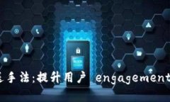 数字钱包推送手法：提升