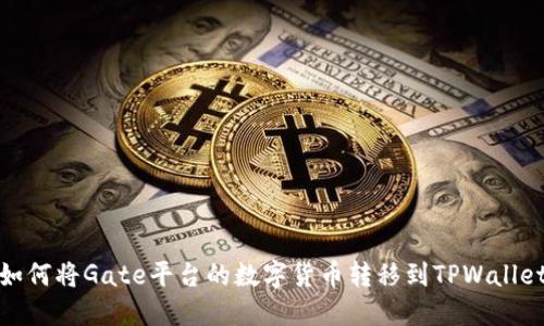 如何将Gate平台的数字货币转移到TPWallet