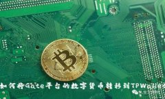 如何将Gate平台的数字货币