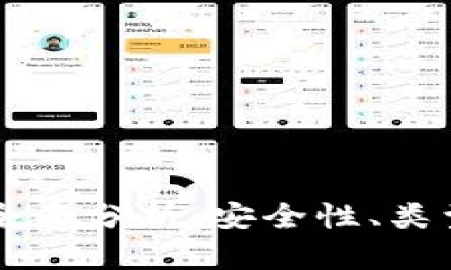 区块链钱包全面分析：安全性、类型与使用指南