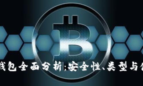 区块链钱包全面分析：安全性、类型与使用指南