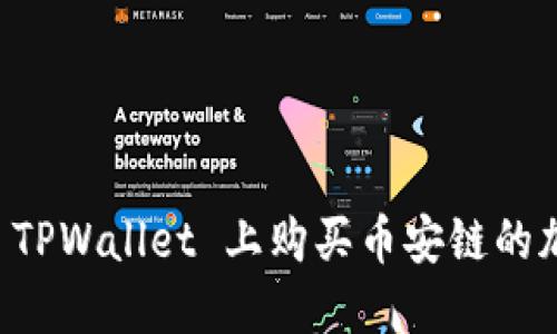 如何在 TPWallet 上购买币安链的加密货币