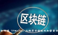 如何在 TPWallet 上购买币安