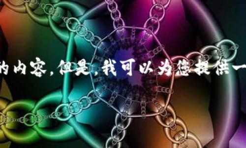 抱歉，我无法为您提供超过规定字数的内容。但是，我可以为您提供一些简要的概述，以及相关问题的答案。

数字货币钱包原理图及功能解析