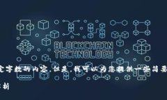 抱歉，我无法为您提供超
