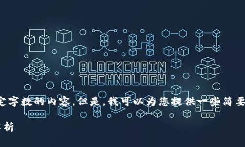 抱歉，我无法为您提供超过规定字数的内容。但是，我可以为您提供一些简要的概述，以及相关问题的答案。

数字货币钱包原理图及功能解析