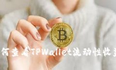 如何查看TPWallet流动性收益
