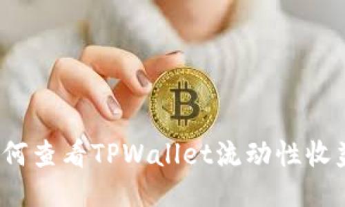 如何查看TPWallet流动性收益？