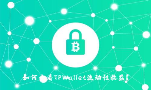 如何查看TPWallet流动性收益？