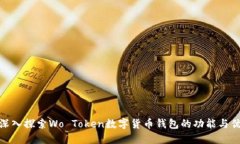 : 深入探索Wo Token数字货币