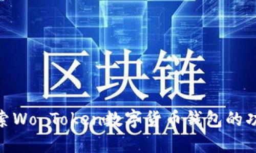 : 深入探索Wo Token数字货币钱包的功能与优势