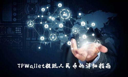 TPWallet提现人民币的详细指南