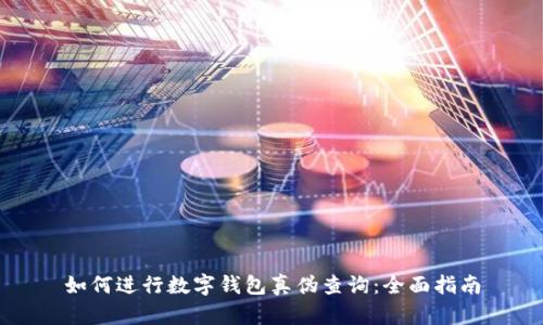 如何进行数字钱包真伪查询：全面指南