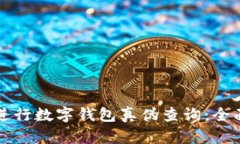 如何进行数字钱包真伪查