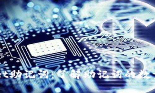 TPWallet助记词：了解助记词的数量与作用