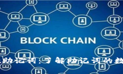 TPWallet助记词：了解助记词的数量与作用