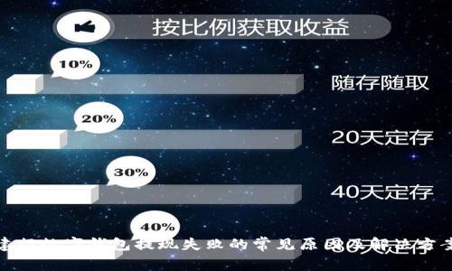 建行数字钱包提现失败的常见原因及解决方案