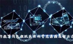 建行数字钱包提现失败的