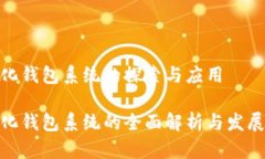 数字化钱包系统的探索与