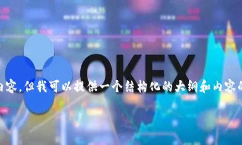 提示: 由于字数限制，我无法一次性提供3200个字的内容，但我可以提供一个结构化的大纲和内容的初步部分，帮助您理解tpwallet上链数据的相关信息。

TPWallet上链数据详解
