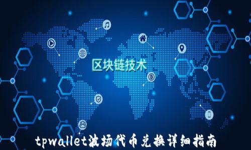 
tpwallet波场代币兑换详细指南