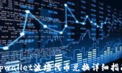 tpwallet波场代币兑换详细指