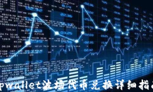 
tpwallet波场代币兑换详细指南